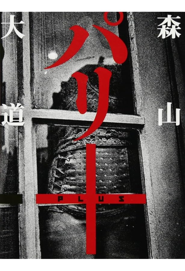 ニュー新宿 | 森山大道, 森山大道 |本 | 通販 | Amazon